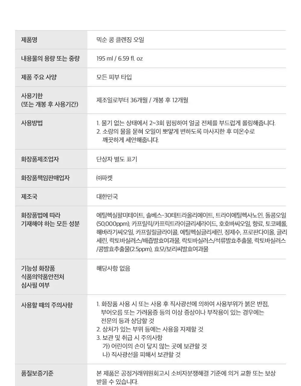 믹순 콩 클렌징 오일 195ml 상세페이지 26
