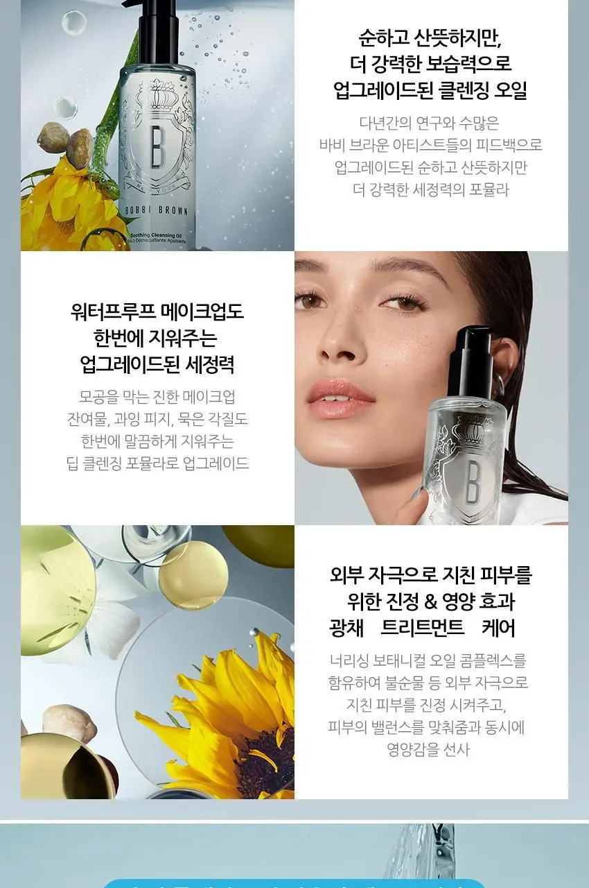 바비브라운 수딩 클렌징 오일 200ml 상세페이지 4