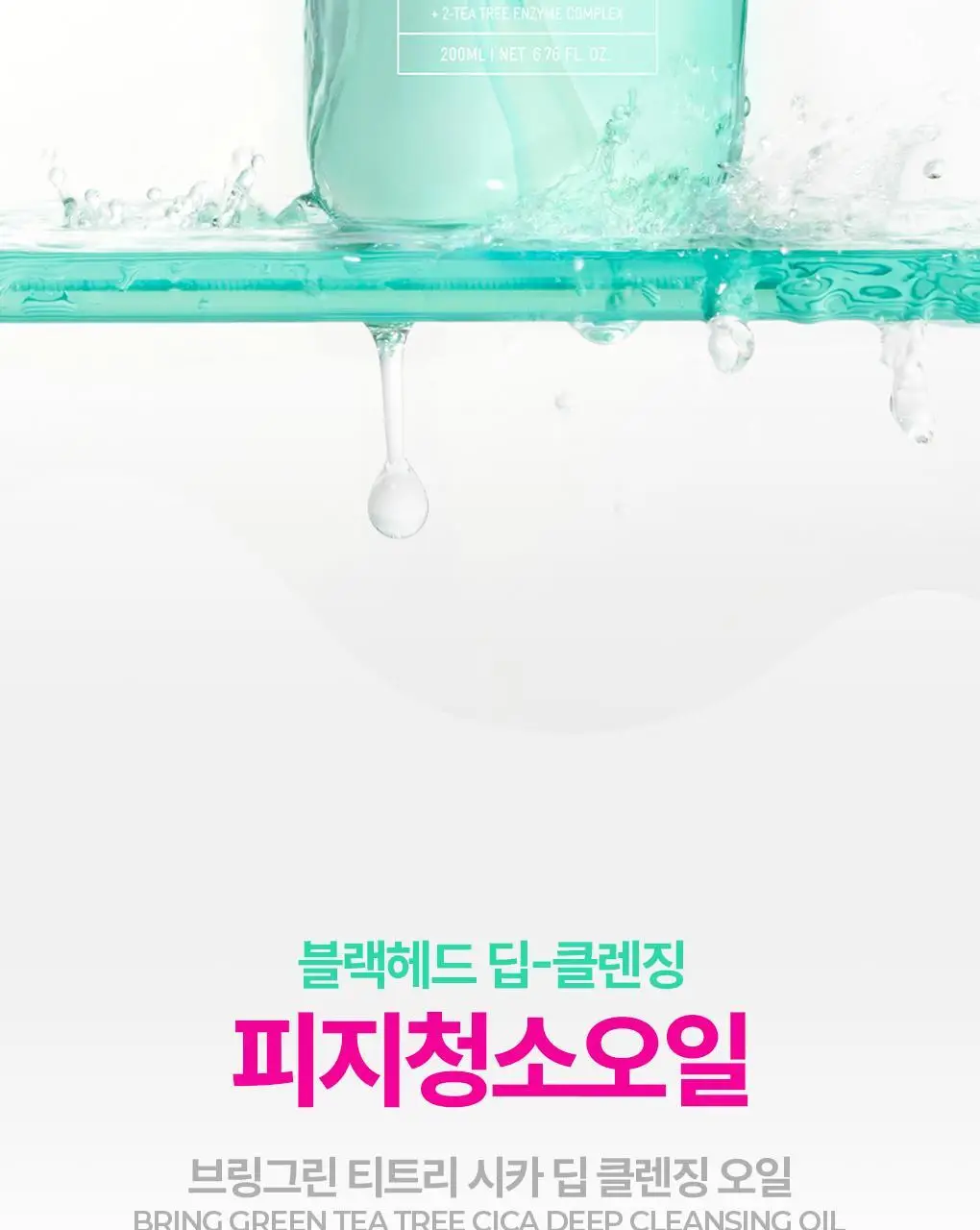 브링그린 티트리 시카 딥클렌징 오일 200mL 상세페이지 6