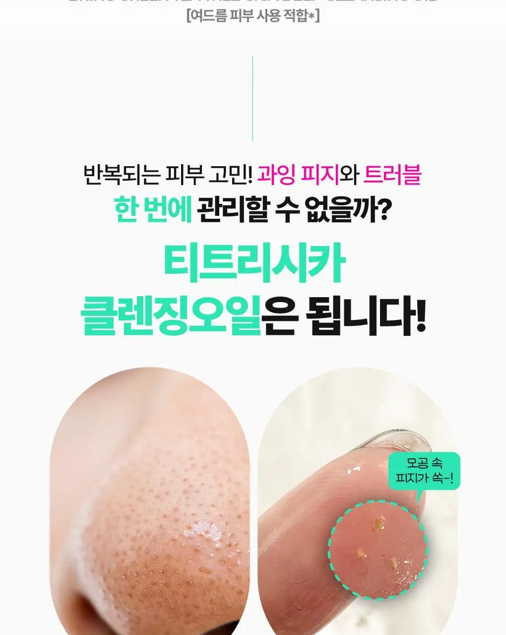 브링그린 티트리 시카 딥클렌징 오일 200mL 상세페이지 7