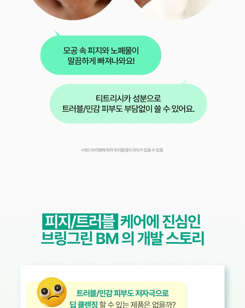 브링그린 티트리 시카 딥클렌징 오일 200mL 상세페이지 8