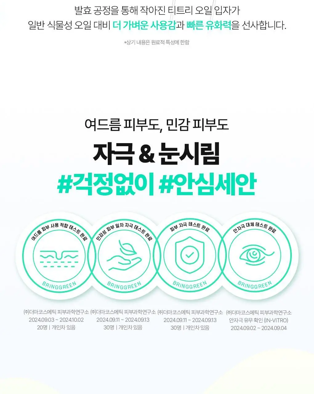브링그린 티트리 시카 딥클렌징 오일 200mL 상세페이지 21