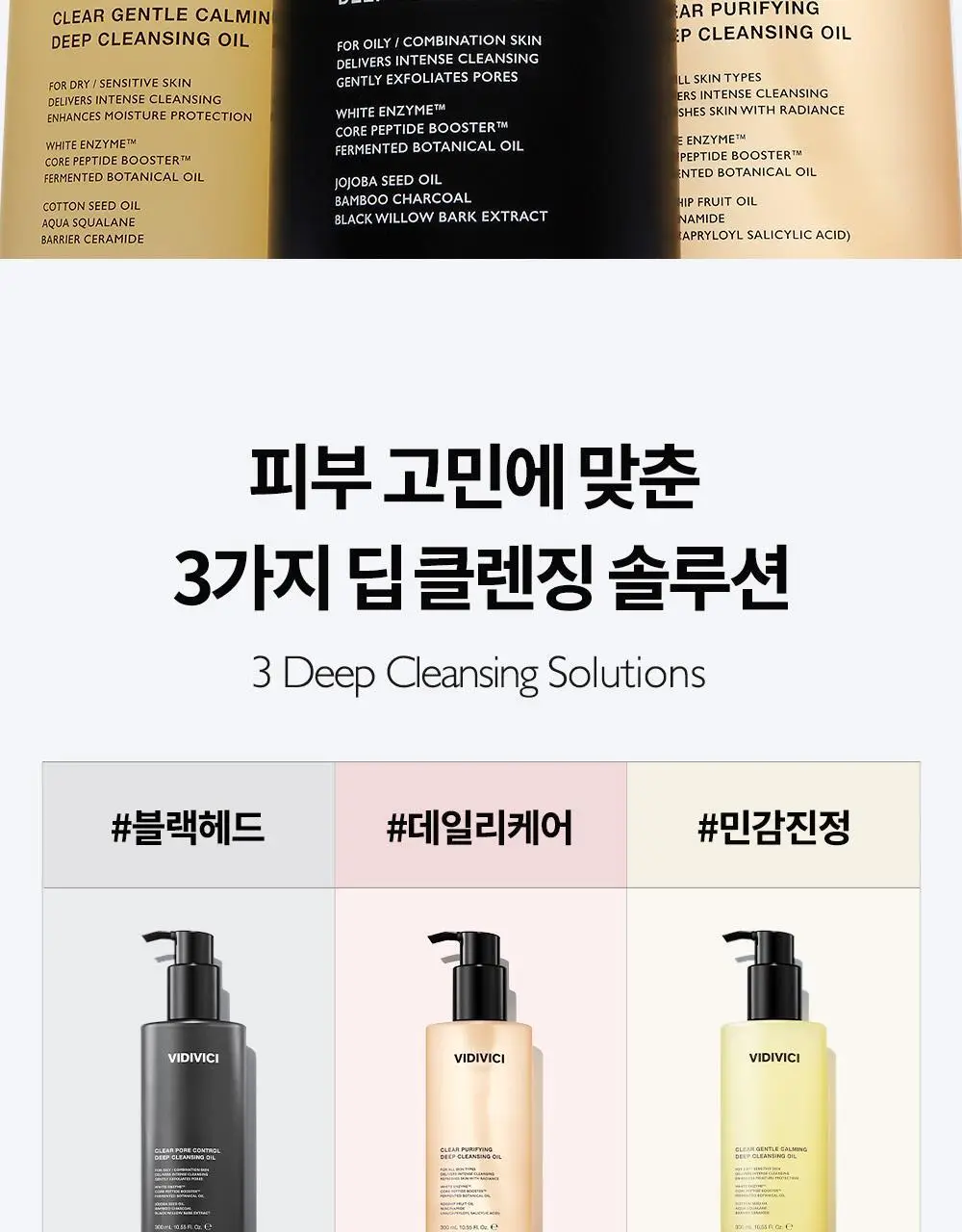 비디비치 클리어 딥 클렌징오일 3종 택1 상세페이지 3