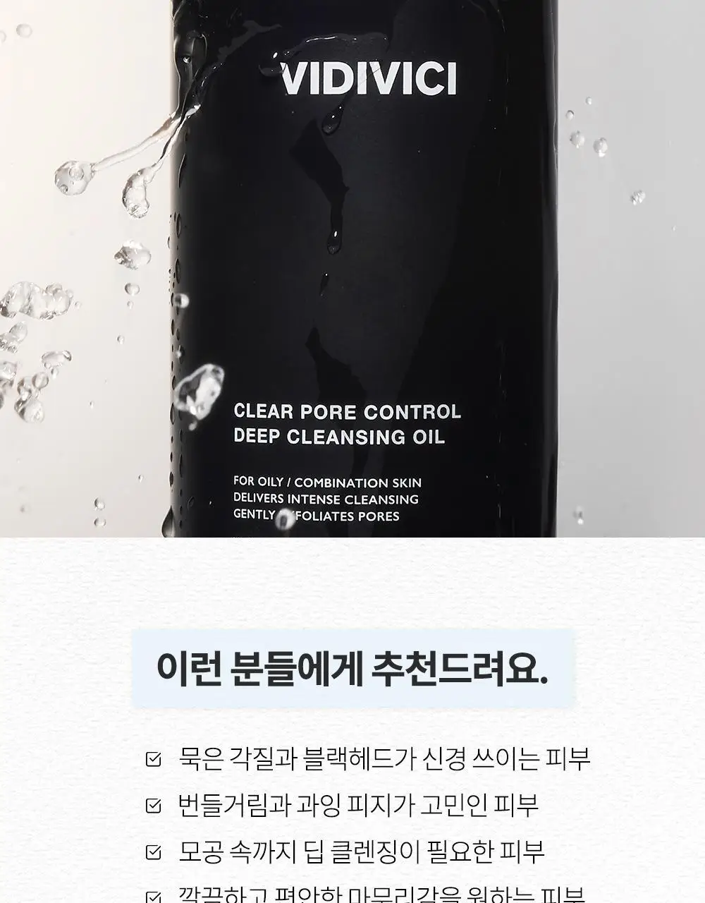 비디비치 클리어 딥 클렌징오일 3종 택1 상세페이지 19