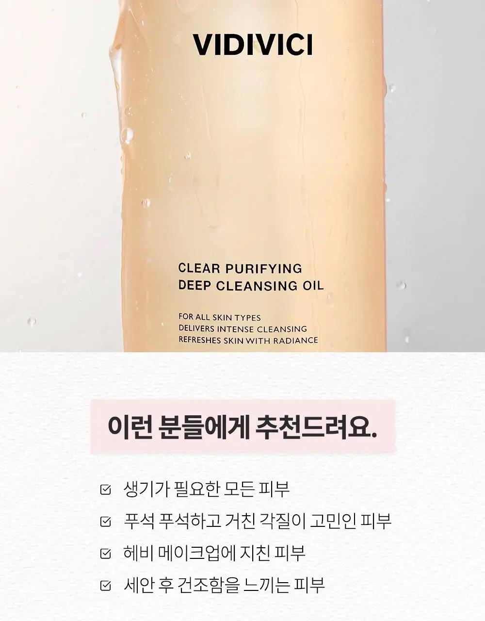 비디비치 클리어 딥 클렌징오일 3종 택1 상세페이지 31