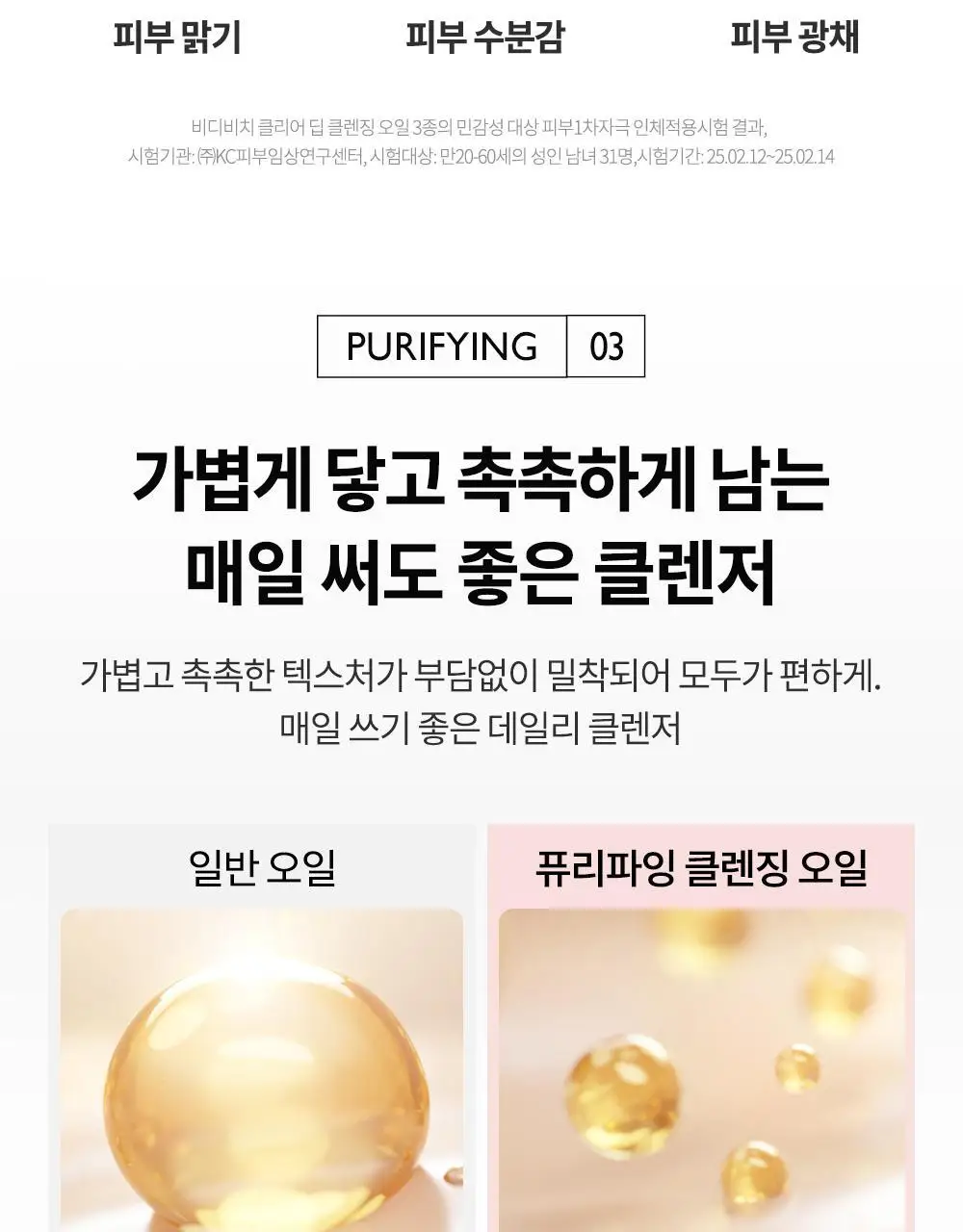 비디비치 클리어 딥 클렌징오일 3종 택1 상세페이지 38