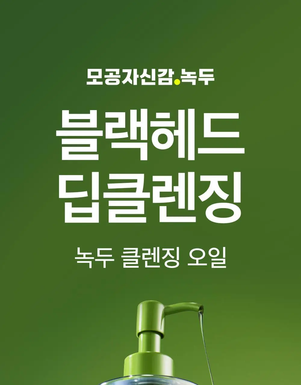 비플레인 녹두 클렌징 오일 200ml 상세페이지 3