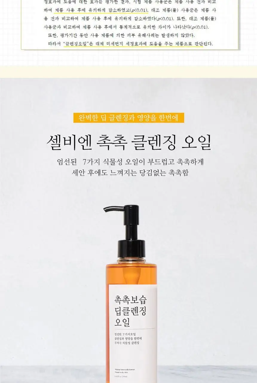 셀비엔 촉촉보습 딥클렌징 오일 250ml 상세페이지 2
