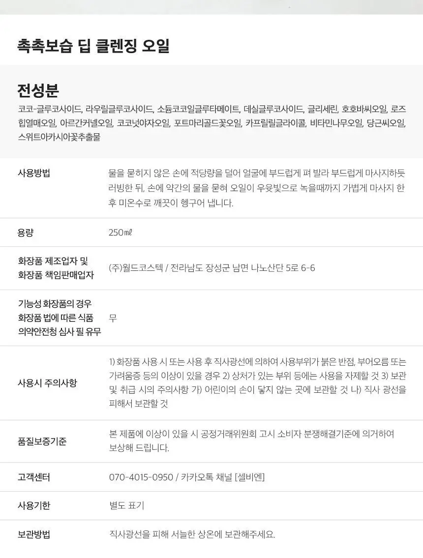 셀비엔 촉촉보습 딥클렌징 오일 250ml 상세페이지 13