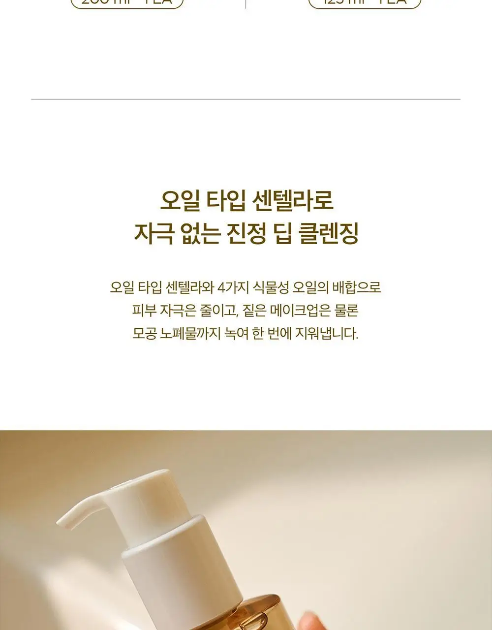 스킨1004 마다가스카르 센텔라 더블 클렌징 듀오 상세페이지 3