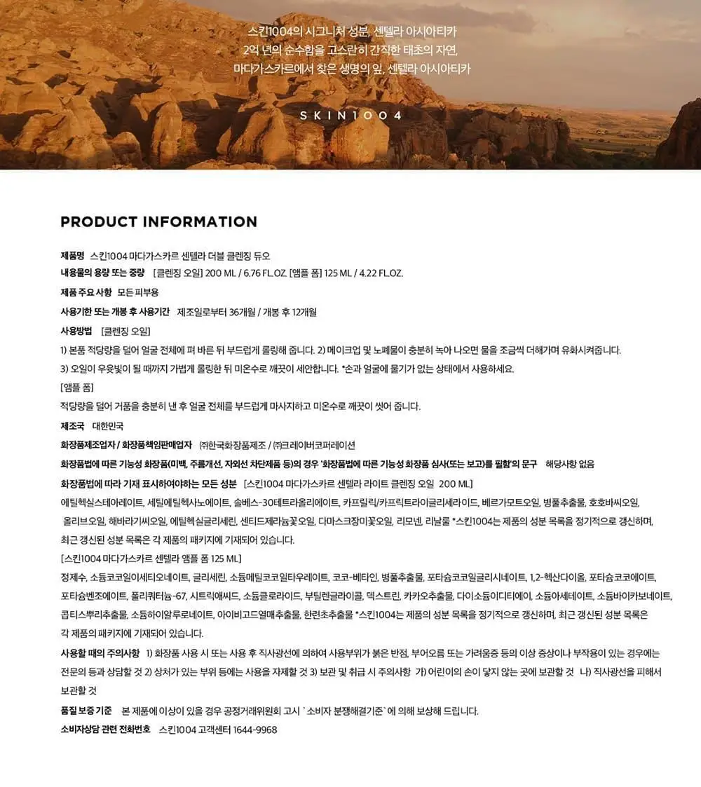 스킨1004 마다가스카르 센텔라 더블 클렌징 듀오 상세페이지 18