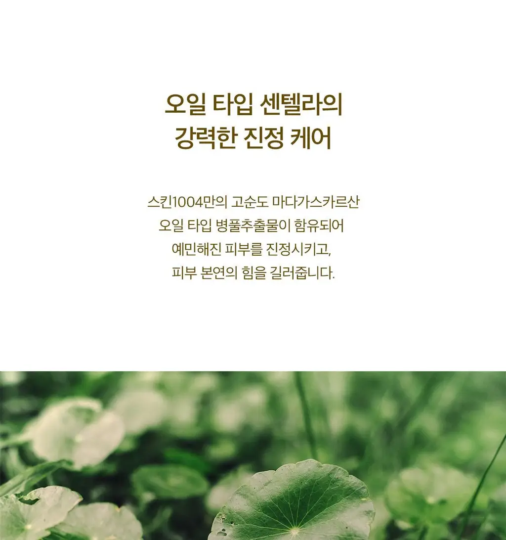 스킨1004 마다가스카르 센텔라 라이트 클렌징오일 200ml 상세페이지 11