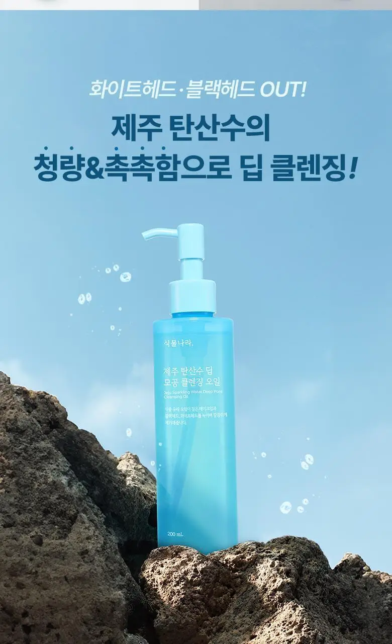 식물나라 제주 탄산수 딥 모공 클렌징오일 200ml 상세페이지 2
