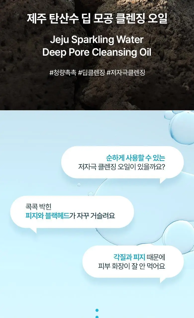식물나라 제주 탄산수 딥 모공 클렌징오일 200ml 상세페이지 3