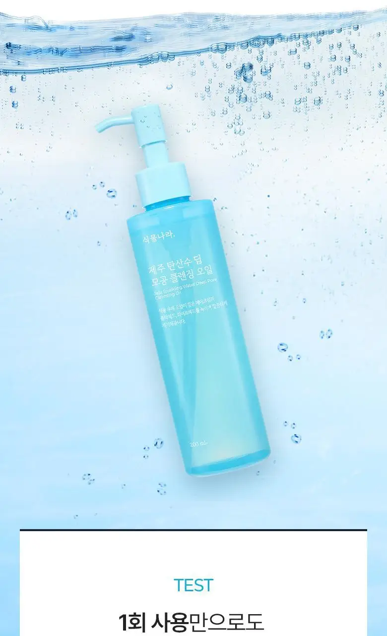 식물나라 제주 탄산수 딥 모공 클렌징오일 200ml 상세페이지 8