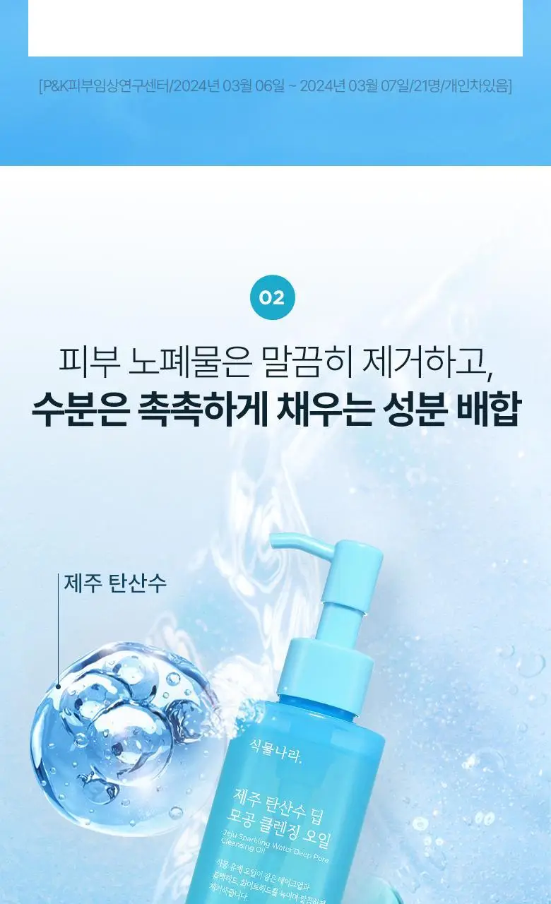 식물나라 제주 탄산수 딥 모공 클렌징오일 200ml 상세페이지 11