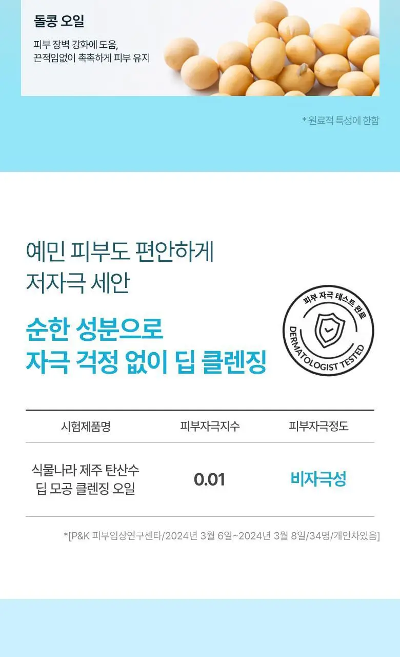 식물나라 제주 탄산수 딥 모공 클렌징오일 200ml 상세페이지 14