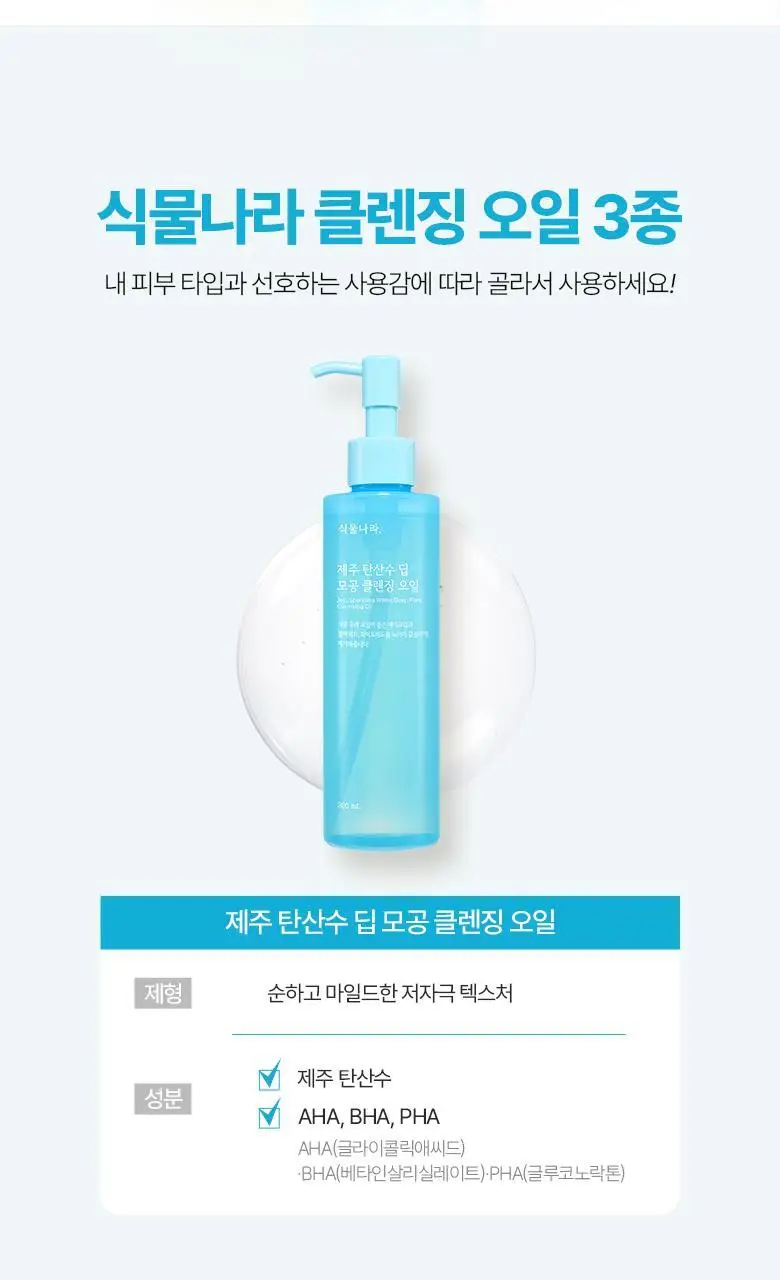 식물나라 제주 탄산수 딥 모공 클렌징오일 200ml 상세페이지 17