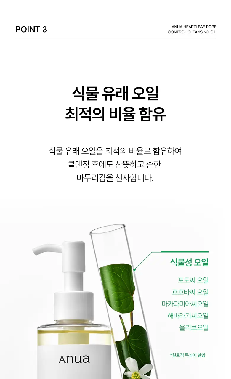 아누아 어성초 포어 컨트롤 클렌징오일 200ml 2입 상세페이지 16