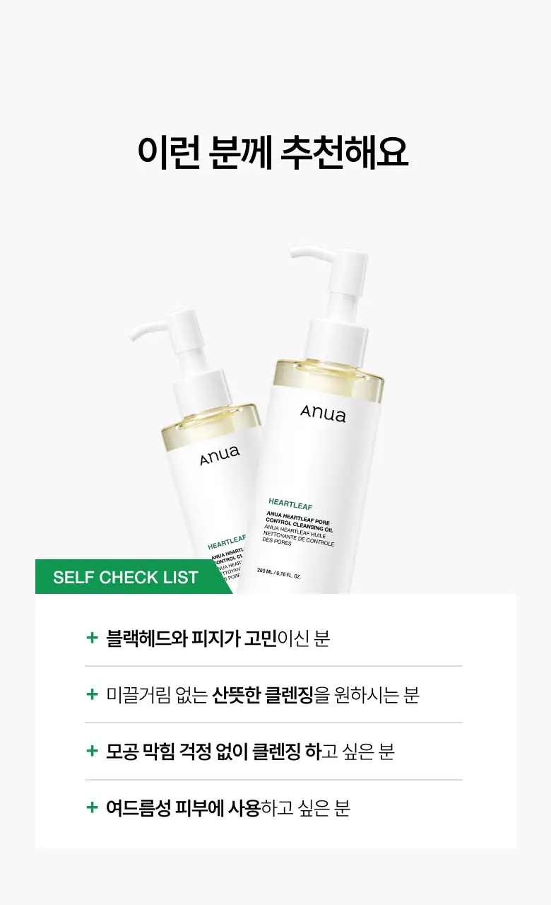 아누아 어성초 포어 컨트롤 클렌징오일 200ml 2입 상세페이지 23