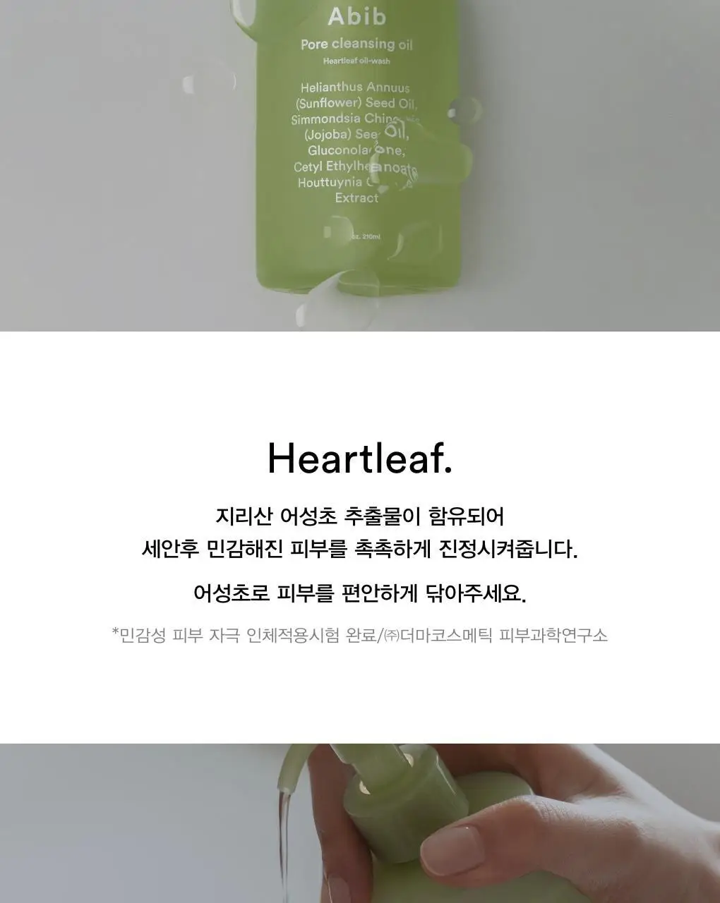 아비브 포어 클렌징오일 어성초 오일 워시 200ml 상세페이지 6