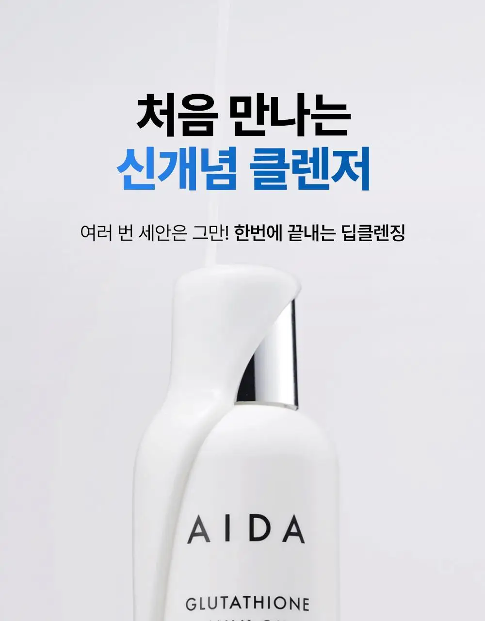 아이다 글루타치온 밀크 오일 클렌저 150g 상세페이지 7