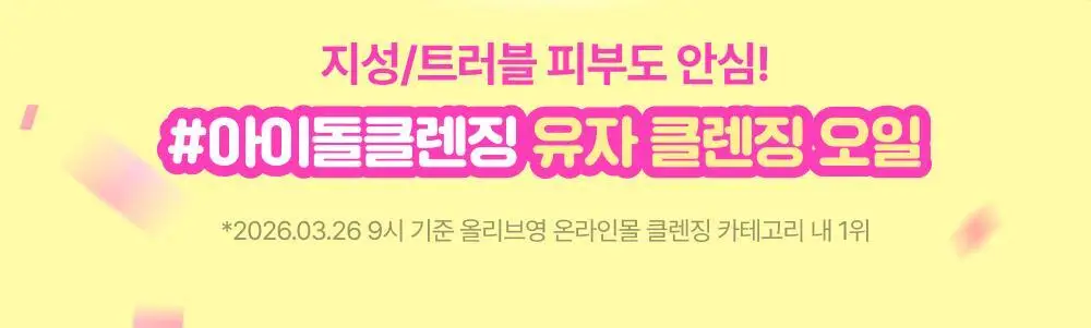아이레시피x리틀트윈스타 세라마이드 유자 바이오 클렌징오일 200ml 기획 상세페이지 2
