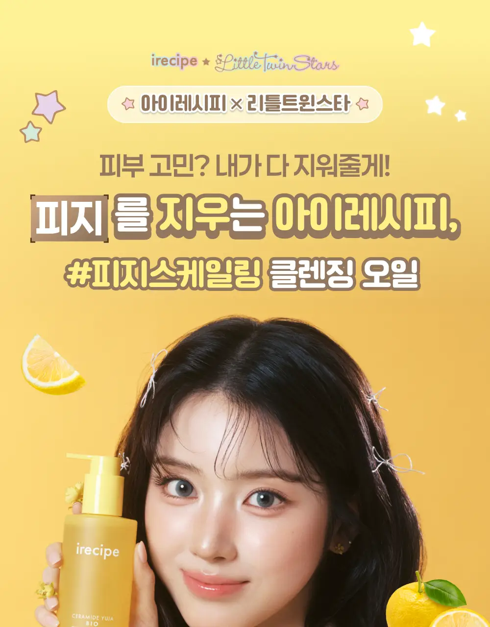 아이레시피x리틀트윈스타 세라마이드 유자 바이오 클렌징오일 200ml 기획 상세페이지 3