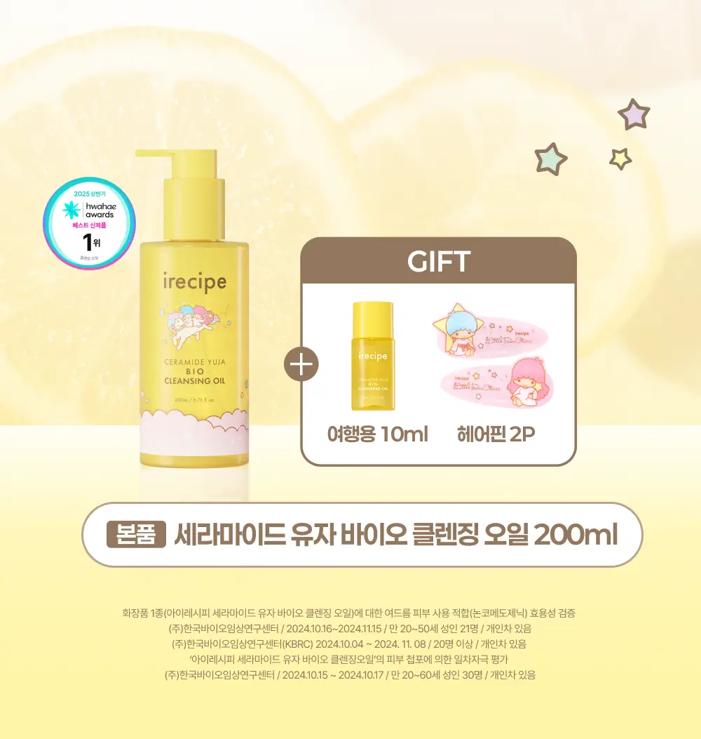 아이레시피x리틀트윈스타 세라마이드 유자 바이오 클렌징오일 200ml 기획 상세페이지 5