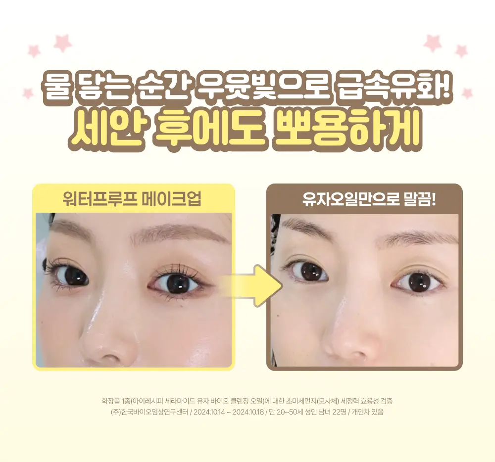 아이레시피x리틀트윈스타 세라마이드 유자 바이오 클렌징오일 200ml 기획 상세페이지 7