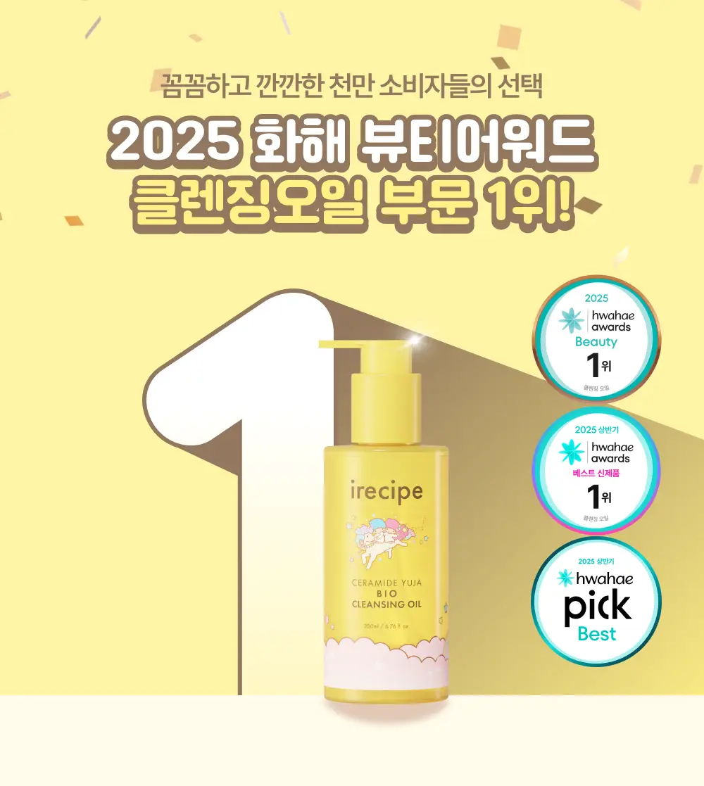 아이레시피x리틀트윈스타 세라마이드 유자 바이오 클렌징오일 200ml 기획 상세페이지 10