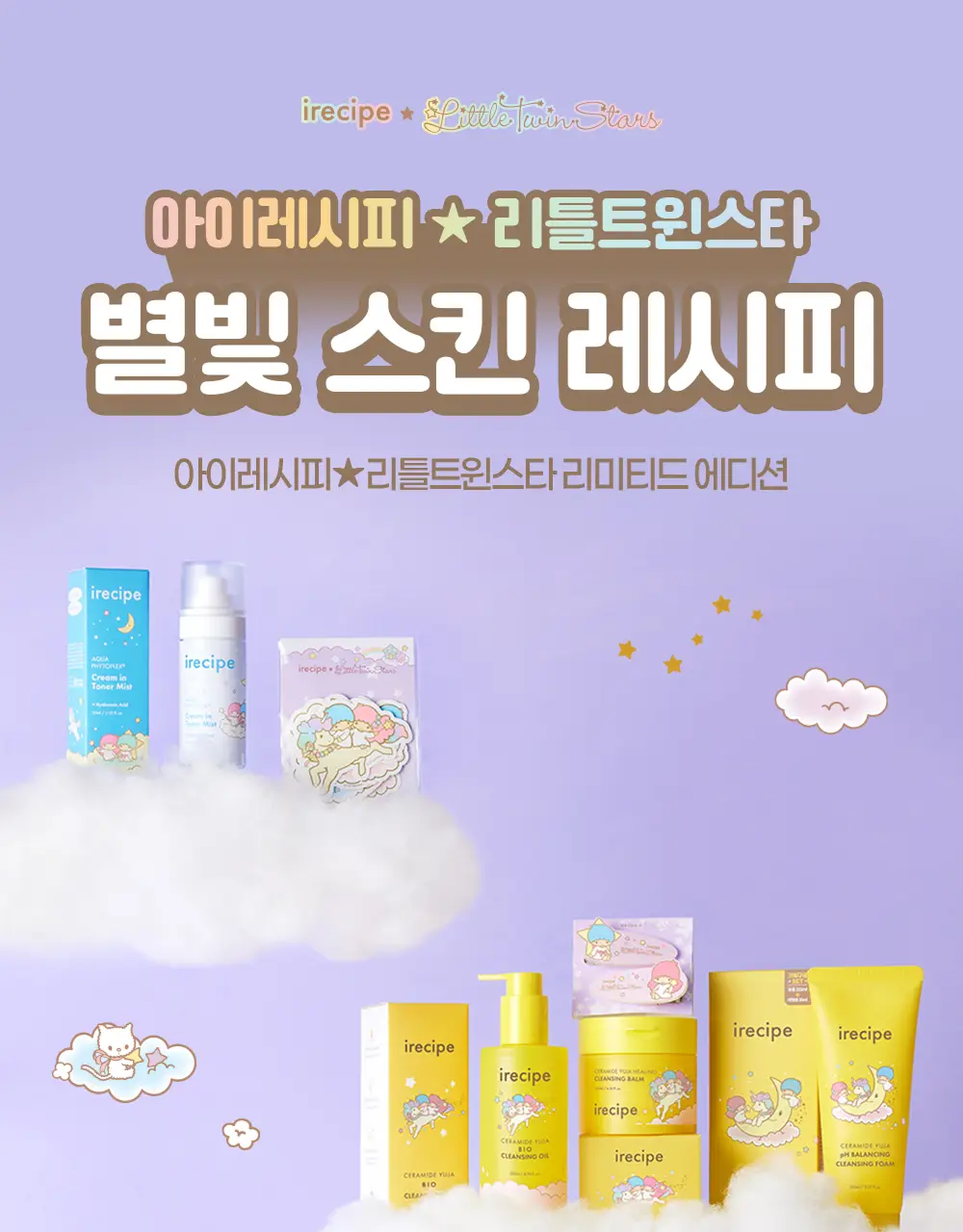 아이레시피x리틀트윈스타 세라마이드 유자 바이오 클렌징오일 200ml 기획 상세페이지 11