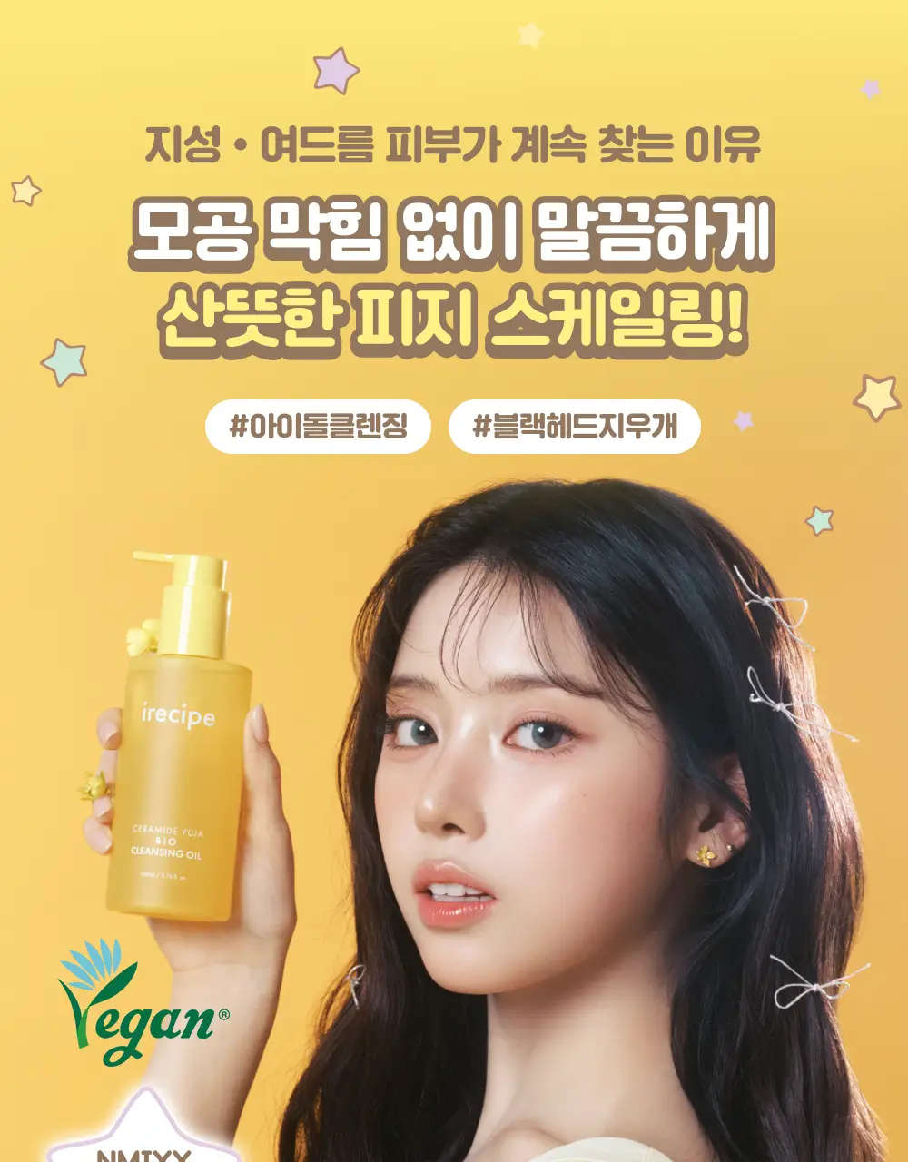 아이레시피x리틀트윈스타 세라마이드 유자 바이오 클렌징오일 200ml 기획 상세페이지 14