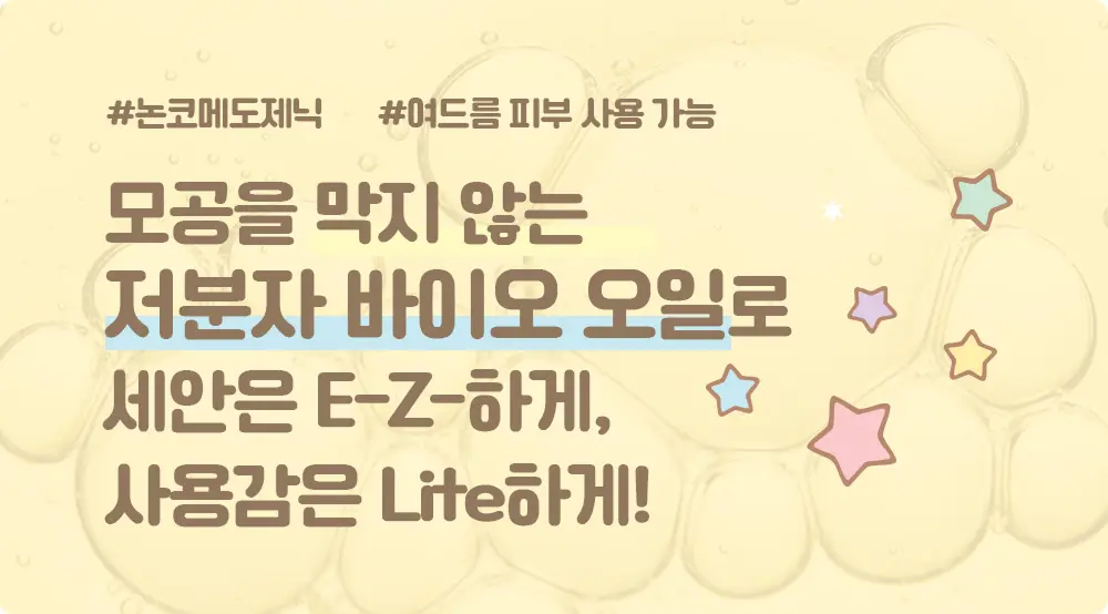아이레시피x리틀트윈스타 세라마이드 유자 바이오 클렌징오일 200ml 기획 상세페이지 18