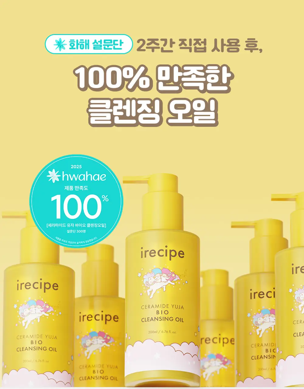 아이레시피x리틀트윈스타 세라마이드 유자 바이오 클렌징오일 200ml 기획 상세페이지 20