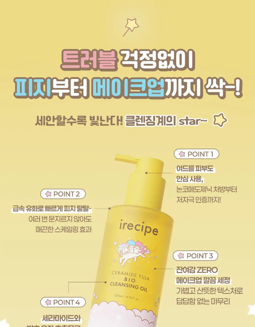 아이레시피x리틀트윈스타 세라마이드 유자 바이오 클렌징오일 200ml 기획 상세페이지 24