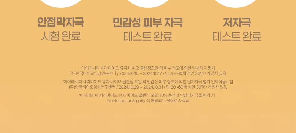 아이레시피x리틀트윈스타 세라마이드 유자 바이오 클렌징오일 200ml 기획 상세페이지 34