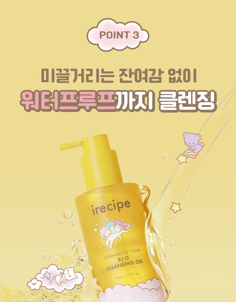 아이레시피x리틀트윈스타 세라마이드 유자 바이오 클렌징오일 200ml 기획 상세페이지 44