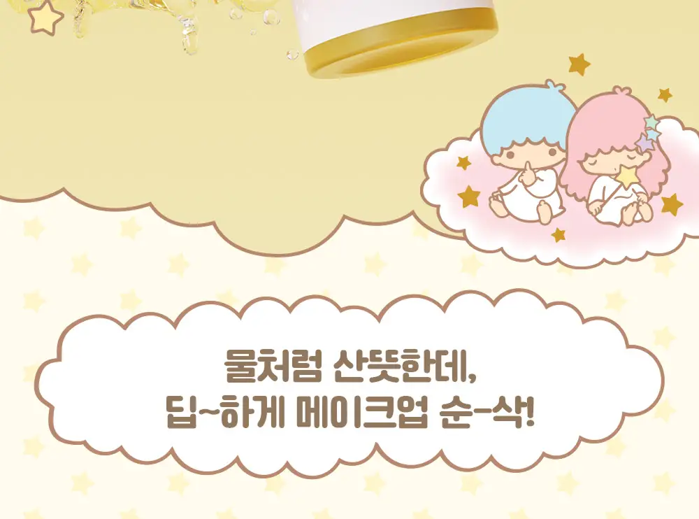 아이레시피x리틀트윈스타 세라마이드 유자 바이오 클렌징오일 200ml 기획 상세페이지 45