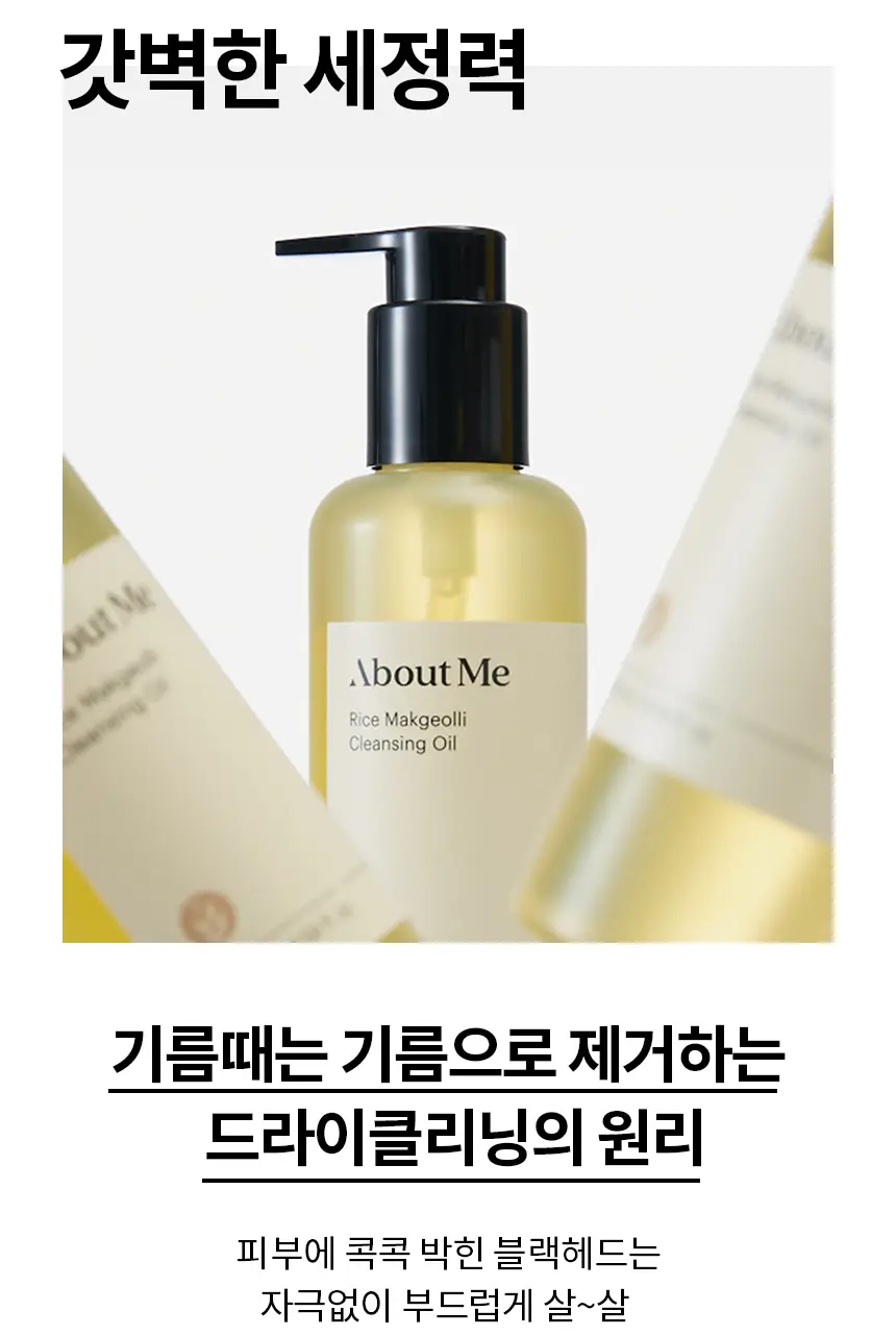 어바웃미 쌀 막걸리 클렌징 오일 195ml 상세페이지 5