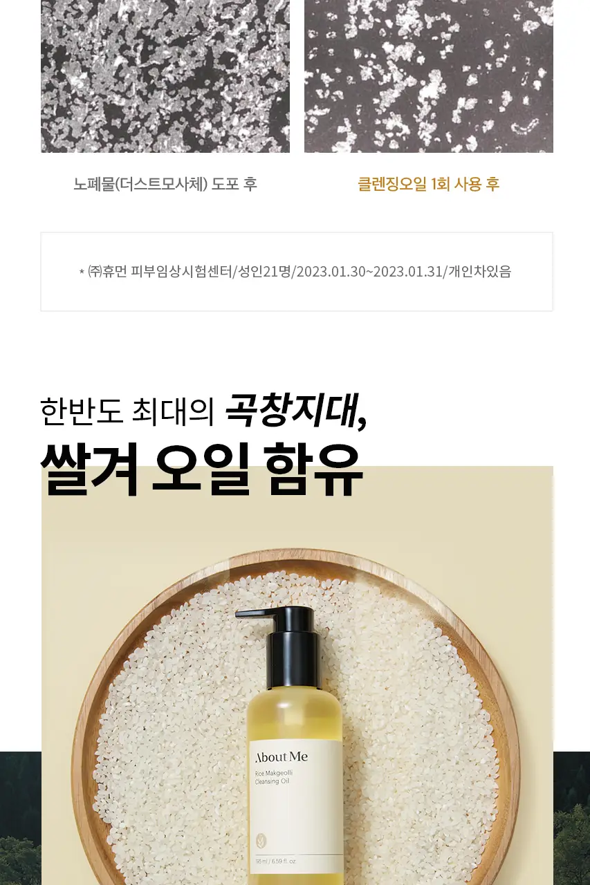 어바웃미 쌀 막걸리 클렌징 오일 195ml 상세페이지 14