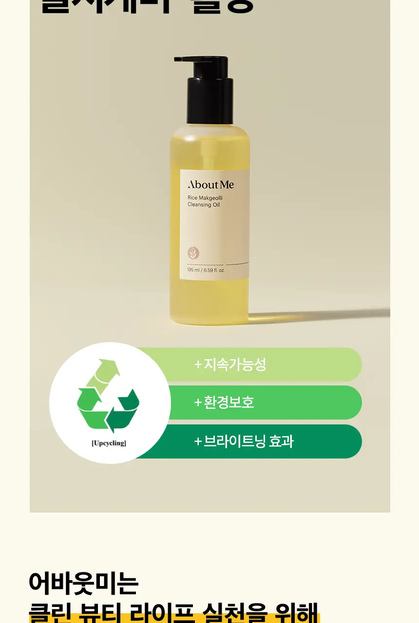 어바웃미 쌀 막걸리 클렌징 오일 195ml 상세페이지 19