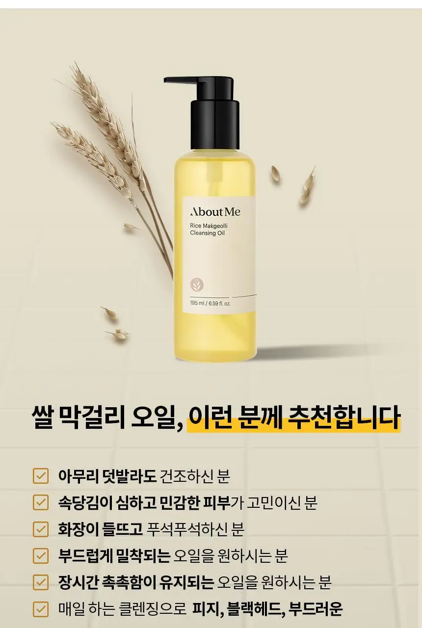어바웃미 쌀 막걸리 클렌징 오일 195ml 상세페이지 26