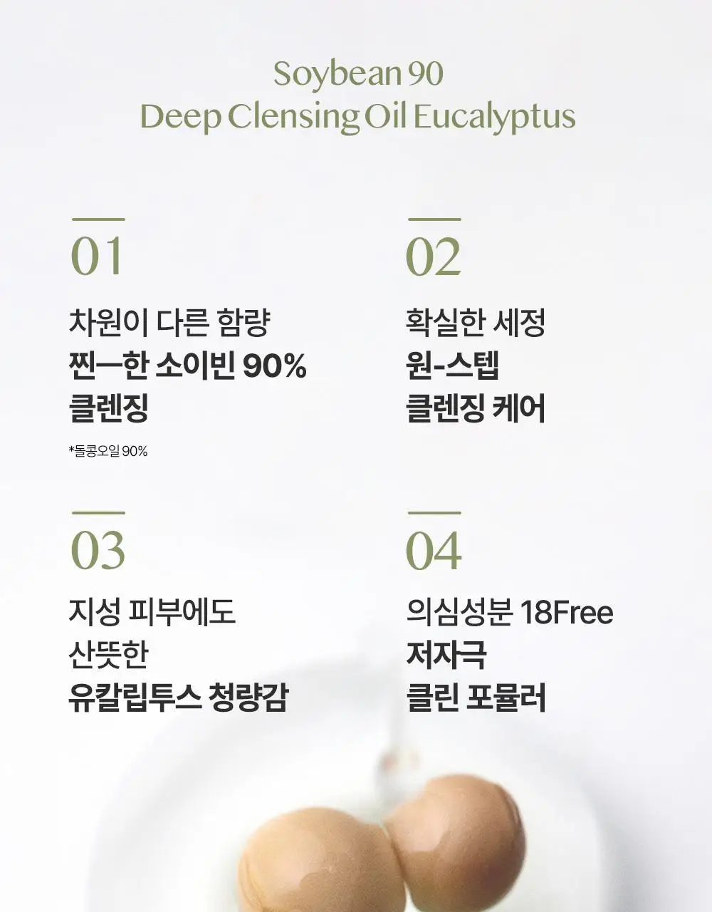 에센허브 소이빈90 딥클렌징오일 유칼립투스 300ml 상세페이지 3