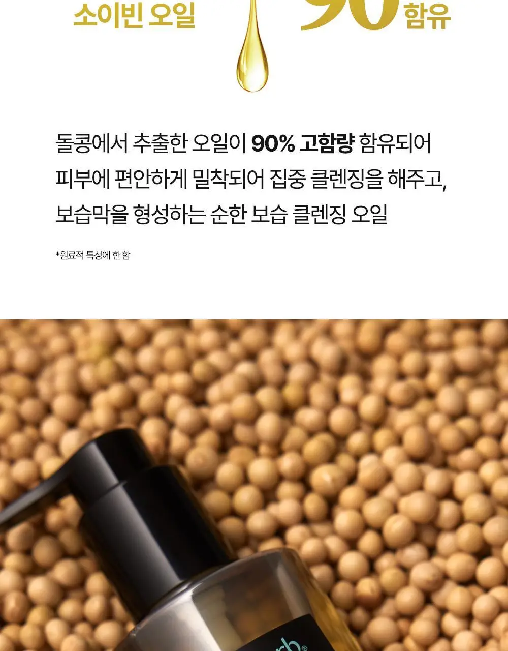 에센허브 소이빈90 딥클렌징오일 유칼립투스 300ml 상세페이지 5