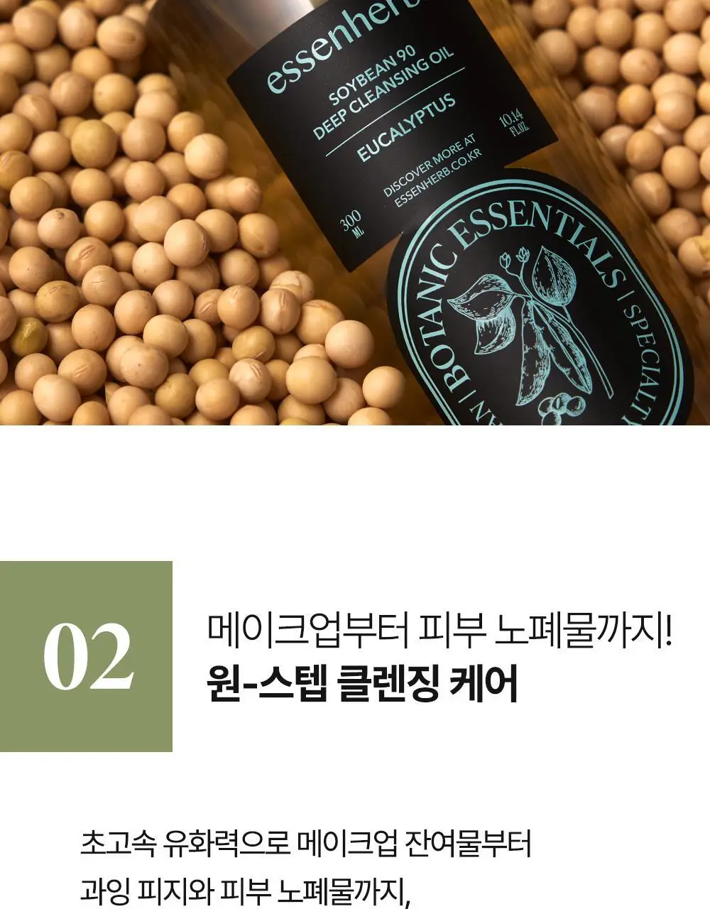 에센허브 소이빈90 딥클렌징오일 유칼립투스 300ml 상세페이지 6