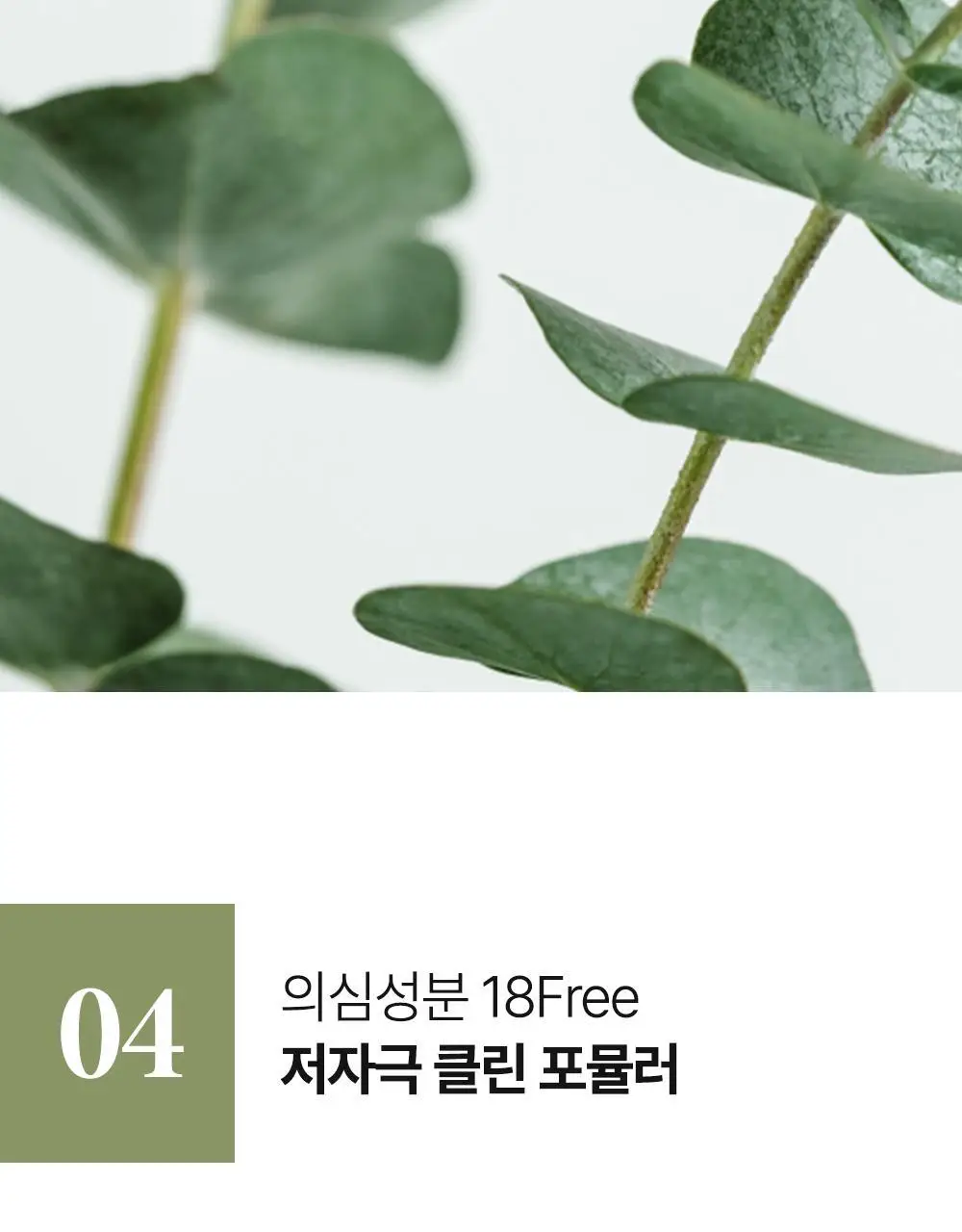 에센허브 소이빈90 딥클렌징오일 유칼립투스 300ml 상세페이지 13