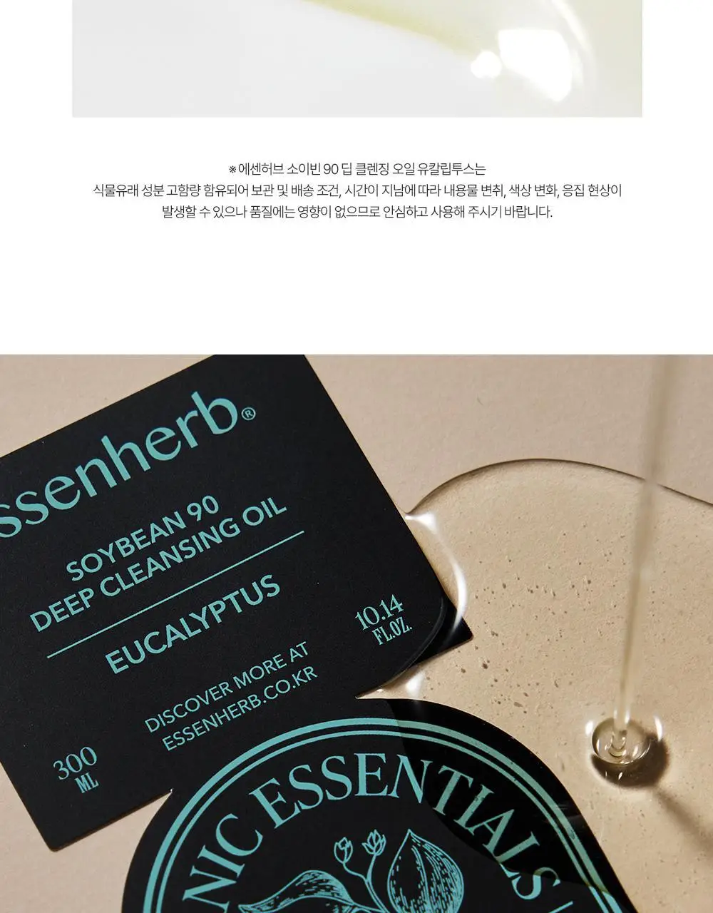 에센허브 소이빈90 딥클렌징오일 유칼립투스 300ml 상세페이지 16