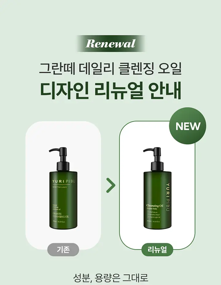 유리피부 그란떼 클렌징 오일 (본품 300ml+30ml 추가 증정) 상세페이지 2