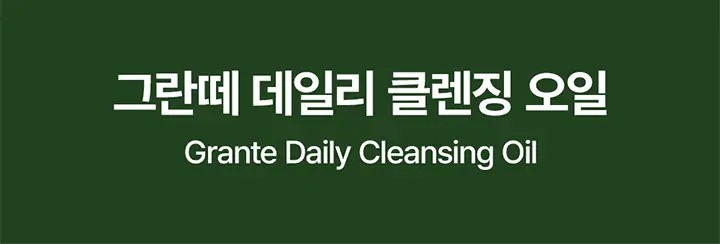 유리피부 그란떼 클렌징 오일 (본품 300ml+30ml 추가 증정) 상세페이지 7